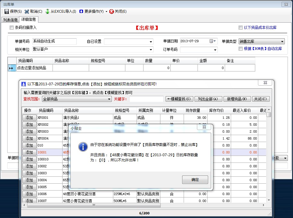 貨品庫存數(shù)量不足時，禁止出庫