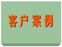 客戶案例、ERP軟件系統(tǒng)免費(fèi)培訓(xùn)實(shí)施案例方案（僅列出部份）