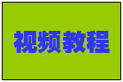 企管王系列管理軟件免費(fèi)視頻教程（教學(xué)視頻/操作視頻）