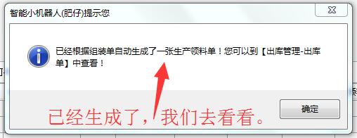 領料單生成完成