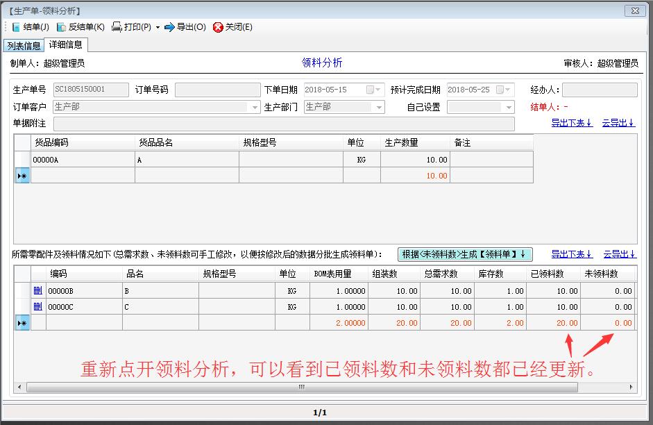 已領料數(shù)量已經(jīng)更新了