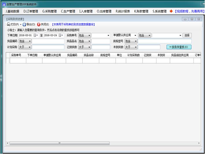 免費(fèi)erp系統(tǒng)軟件采購(gòu)訂單到貨進(jìn)度跟蹤查詢(xún)統(tǒng)計(jì)表