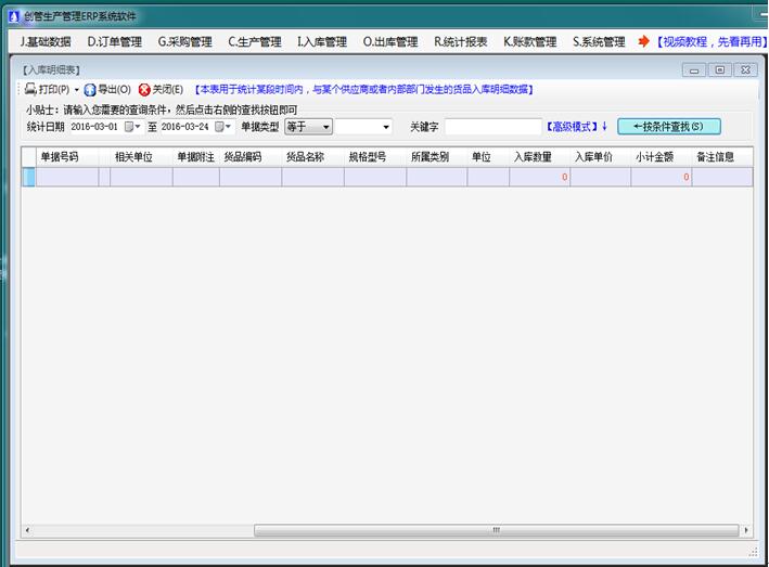 企管王免費(fèi)進(jìn)銷存軟件erp管理系統(tǒng)入庫明細(xì)表