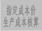 采用指定成本價進(jìn)行核算,讓自動計算的生產(chǎn)成本價更加精確