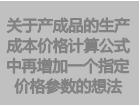 在erp系統軟件/erp管理軟件系統中增加成本價計算參數的想法