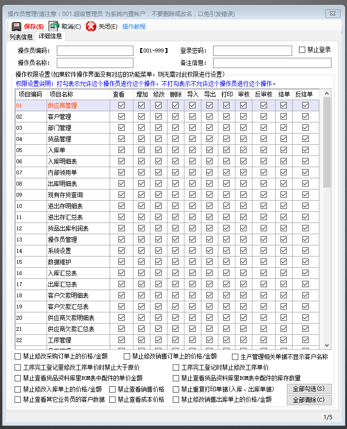 ERP管理系統(tǒng)軟件增加登錄操作員用戶并設(shè)置權(quán)限_下載