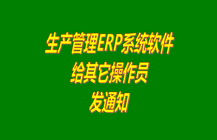 erp倉(cāng)庫(kù)管理系統(tǒng)軟件里給其它操作員用戶發(fā)布通知