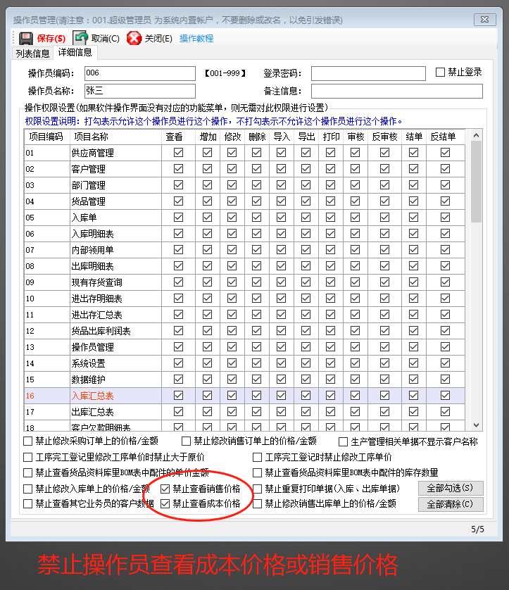 免費(fèi)ERP系統(tǒng)禁止操作員看到成本價或銷售價格設(shè)置方法