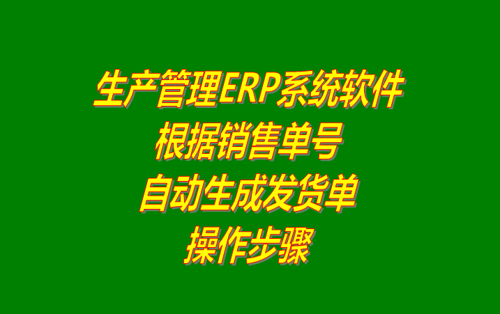 免費ERP生產管理系統(tǒng)軟件根據(jù)銷售訂單號自動生成送貨單