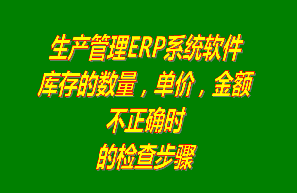 免費(fèi)ERP系統(tǒng)軟件庫(kù)存數(shù)量單價(jià)金額不正確時(shí)的檢查步驟