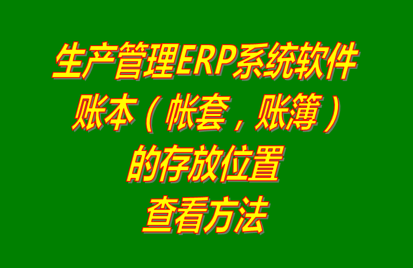 erp軟件系統(tǒng)免費(fèi)下載_帳套簿賬本的存放位置是保存在哪里的