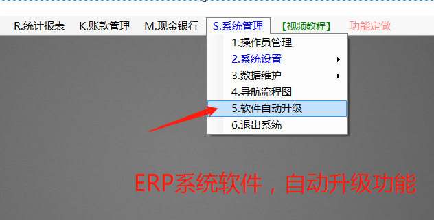 生產(chǎn)ERP管理系統(tǒng)軟件下載_用補(bǔ)丁文件手工升級(jí)和自動(dòng)更新菜單位置