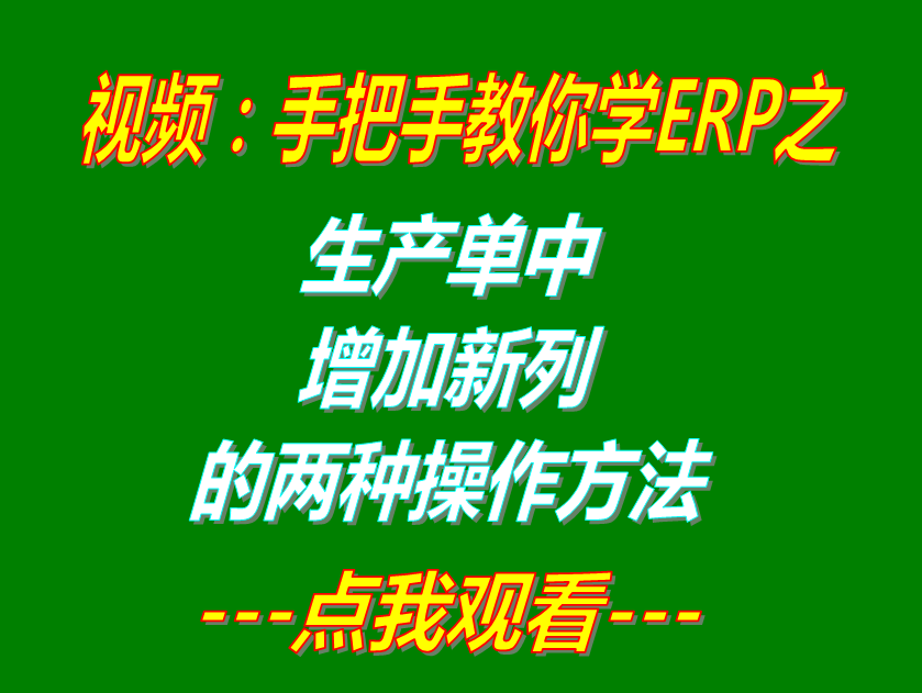 工廠企業(yè)ERP系統(tǒng)軟件下載_生產(chǎn)單詳細信息中增加新列的兩種方法