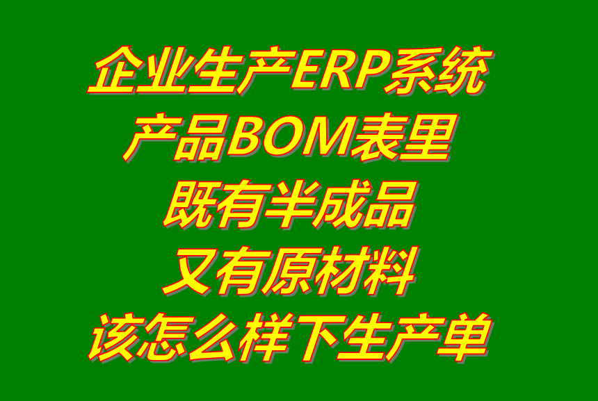 半成品和原材料加工成產品該怎么樣下生產單_erp管理軟件系統(tǒng)下載