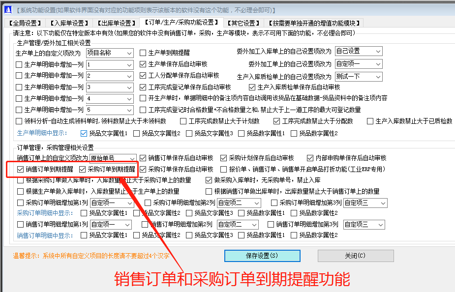 客戶(hù)銷(xiāo)售訂單和采購(gòu)訂單交貨日期到期提醒功能_生產(chǎn)ERP系統(tǒng)軟件