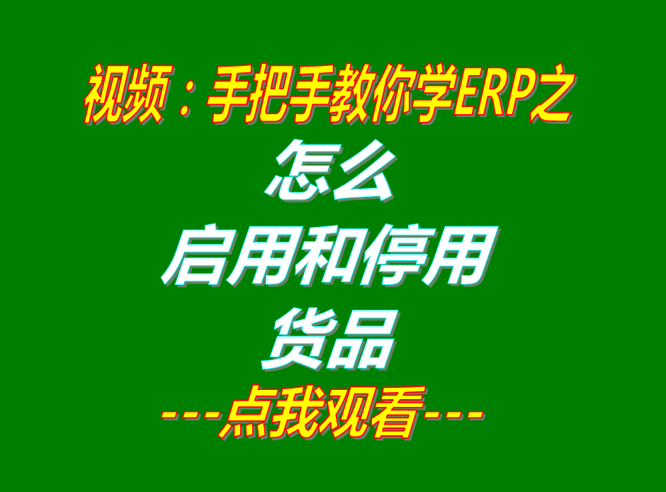 新增加產(chǎn)貨商品原材物料配件默認(rèn)為停用狀態(tài)和啟用的操作方法步驟介紹_生產(chǎn)erp系統(tǒng)