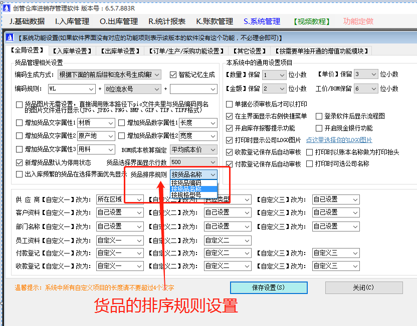 商產(chǎn)貨品的編碼品名稱規(guī)格型號(hào)的默認(rèn)排序規(guī)則設(shè)置方法步驟_生產(chǎn)ERP管理軟件系統(tǒng)下載