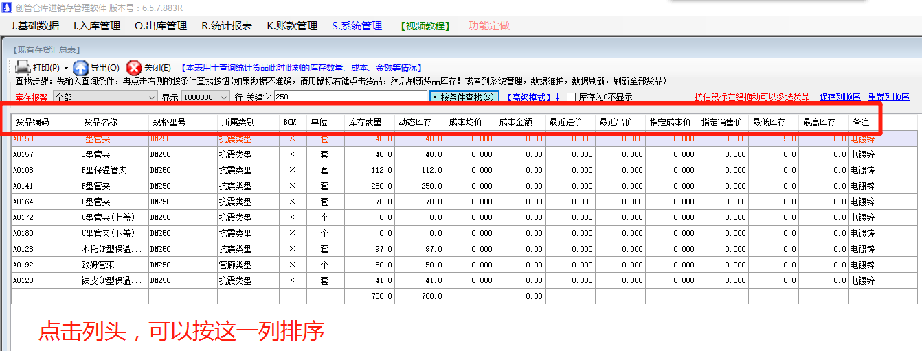 商產(chǎn)貨品的編碼品名稱規(guī)格型號(hào)的默認(rèn)排序規(guī)則設(shè)置方法步驟_生產(chǎn)ERP管理軟件系統(tǒng)下載