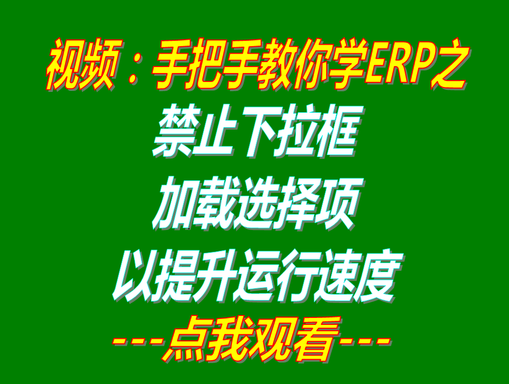 禁止下拉框自動加載選擇項_提升高ERP軟件運行速度_加工廠生產管理系統(tǒng)免費下載