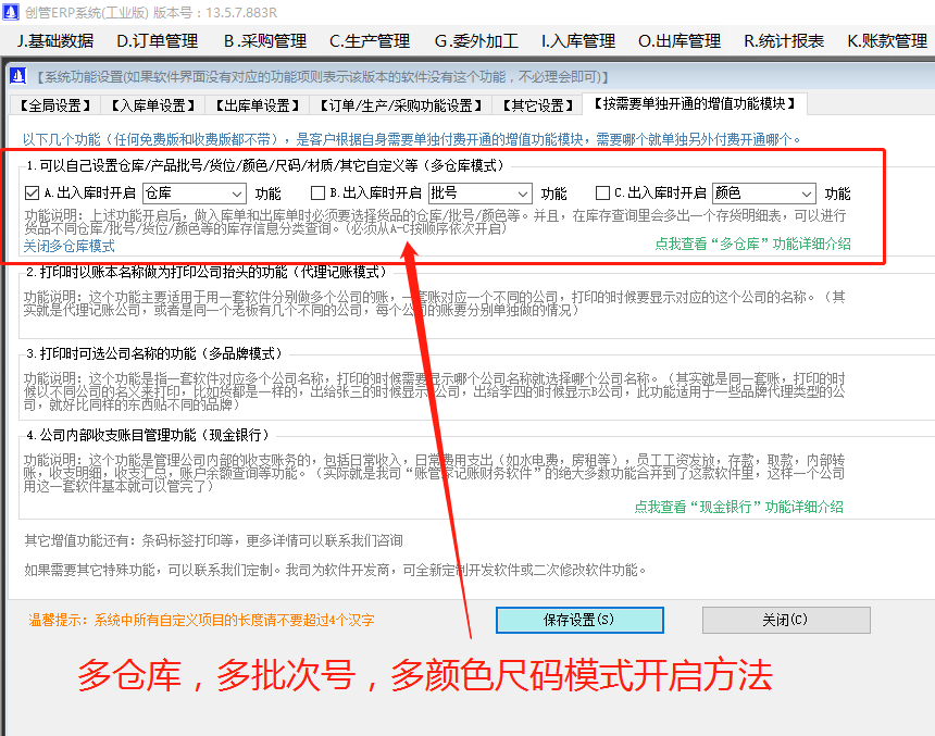 多批次號多倉庫位多尺碼型號顏色的開啟方法步驟介紹_erp管理系統(tǒng)軟件下載