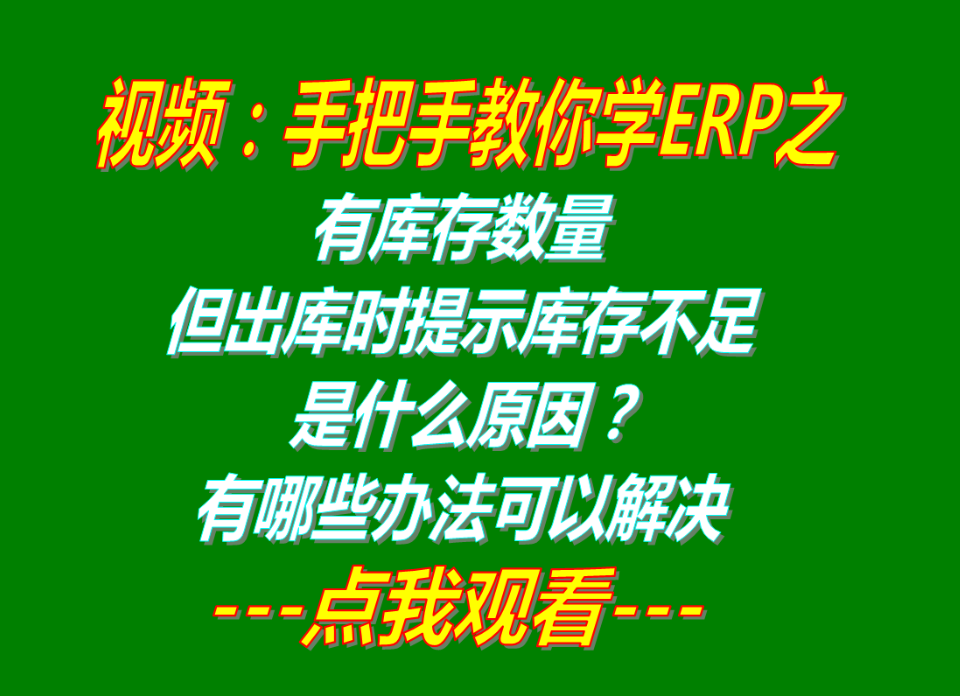 怎么解決有庫存數(shù)量但出庫時提示庫存不足夠不能出庫是什么原因_辦法