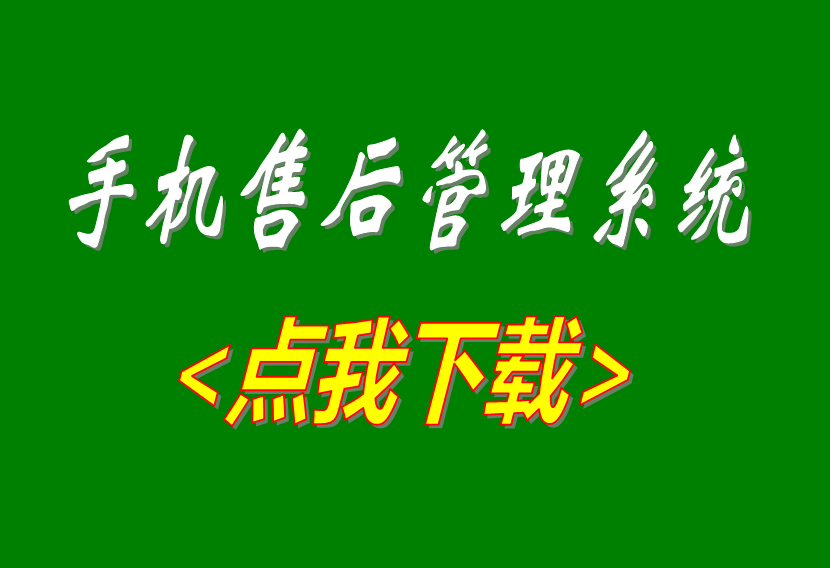 免費(fèi)版的手機(jī)售后維修工單管理系統(tǒng)軟件下載安裝地址