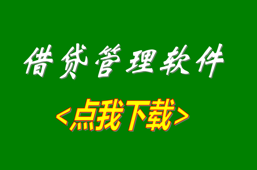 小額借貸利息計(jì)算管理軟件系統(tǒng)免費(fèi)版下載安裝地網(wǎng)址