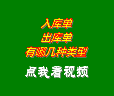 云erp倉(cāng)庫(kù)管理系統(tǒng)軟件入庫(kù)單和出庫(kù)單有哪幾種類型