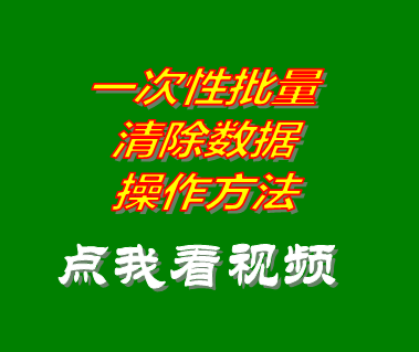 進銷存管理系統(tǒng)軟件批量清除刪除數(shù)據(jù)