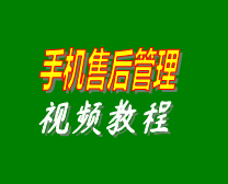 手機(jī)售后管理系統(tǒng)軟件自學(xué)操作視頻教程