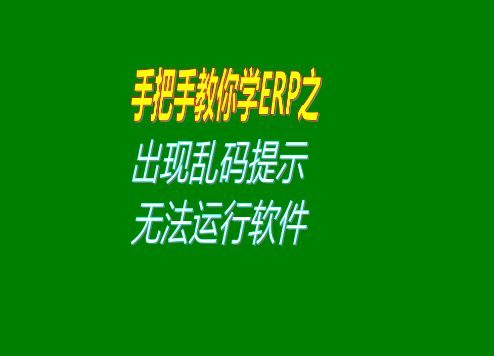 點擊erp管理系統(tǒng)軟件圖標出現(xiàn)亂碼提示無法運行打開軟件區(qū)域設