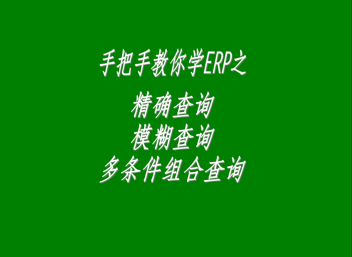 生產管理系統(tǒng)軟件中的精確查詢、模糊查詢、多條件組合查詢功能