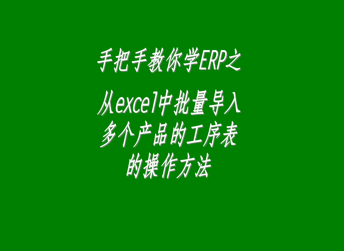 一次性批量從excel中批量導(dǎo)入多個(gè)產(chǎn)成品的生產(chǎn)加工工序表工