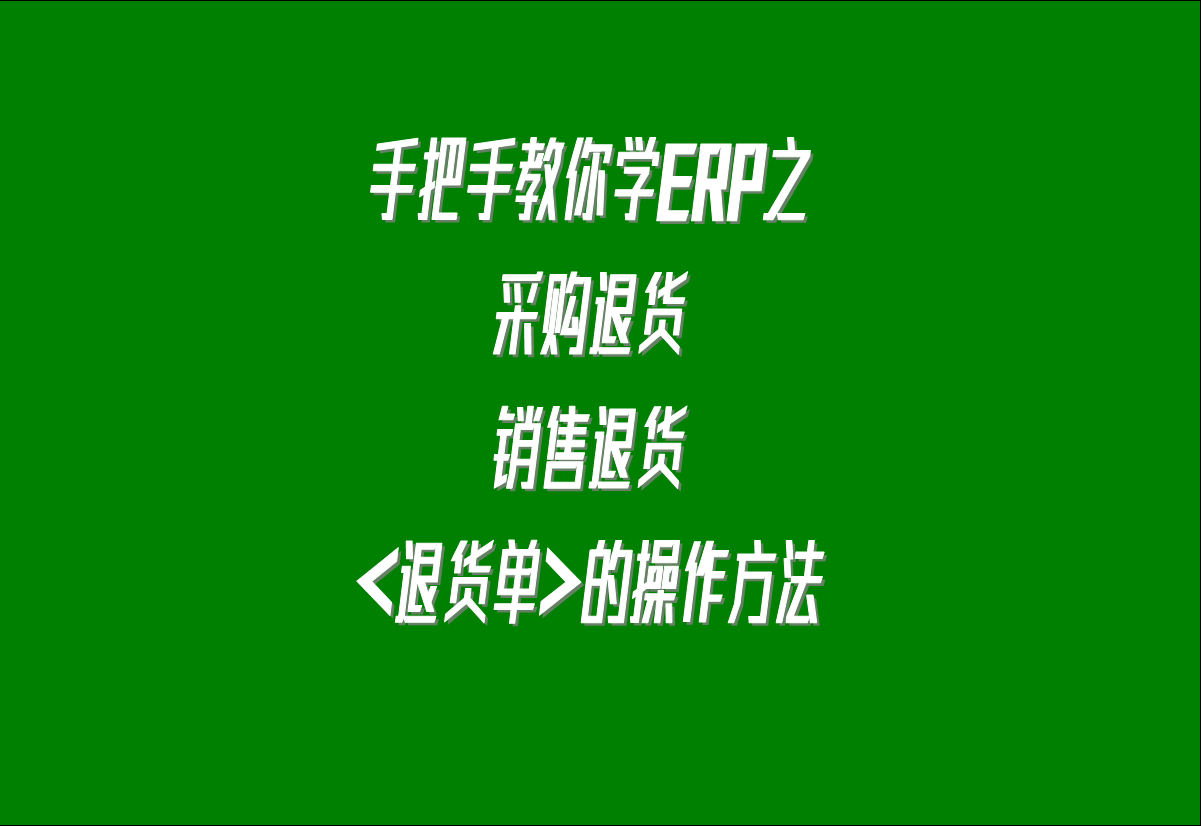 在生產管理系統(tǒng)erp軟件中關于采購退貨，客戶銷售退貨的處理方