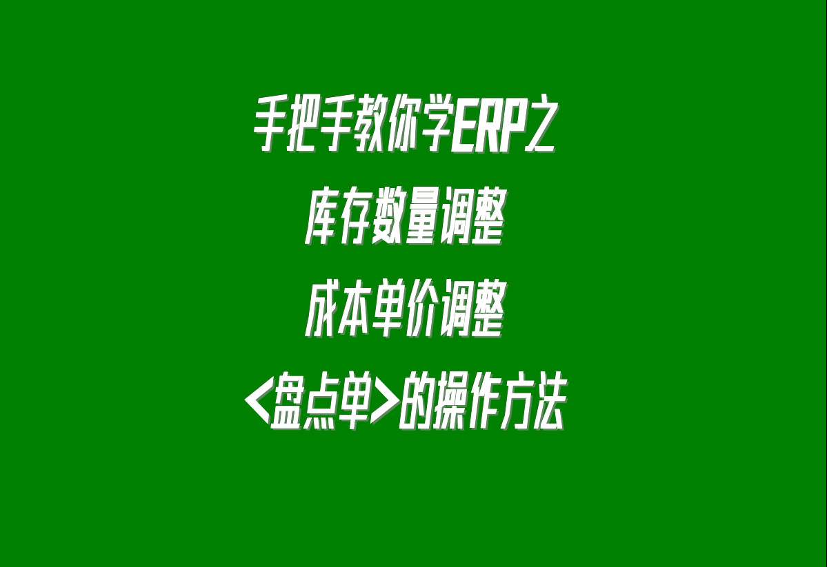 加工廠生產(chǎn)erp軟件系統(tǒng)下載安裝后，調(diào)整庫存的盤點(diǎn)單的操作方