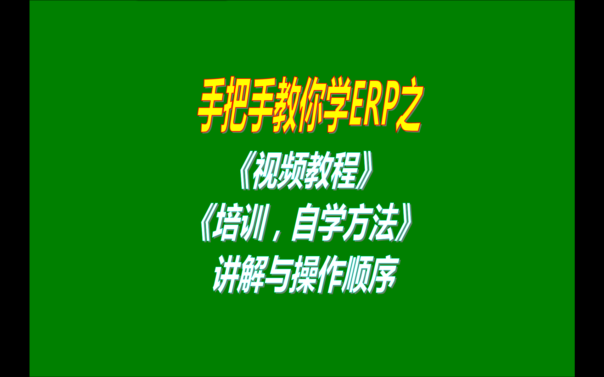 9.免費(fèi)版本的ERP生產(chǎn)加工管理軟件系統(tǒng)工業(yè)版本中視頻教程功