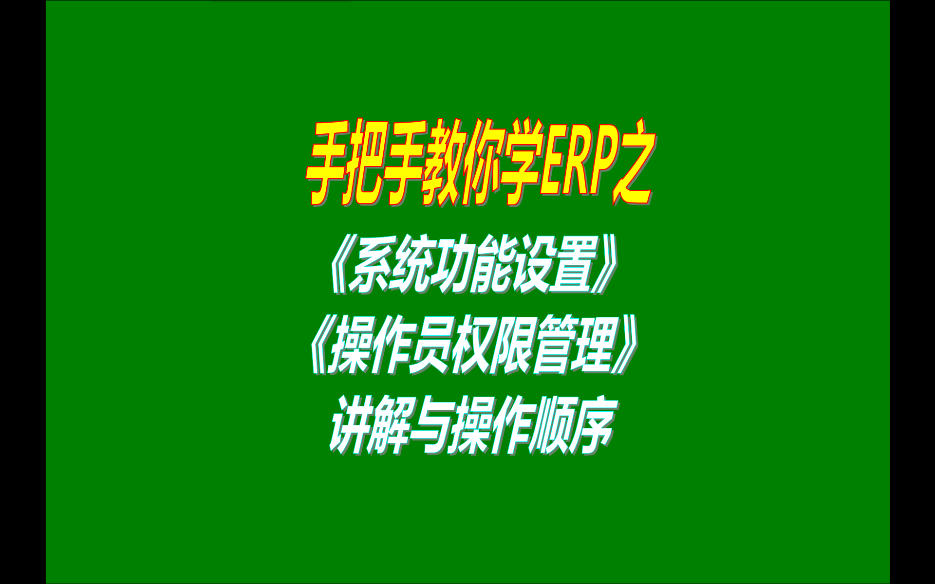 8.免費版本的erp生產加工管理系統(tǒng)軟件工業(yè)版中系統(tǒng)功能設置