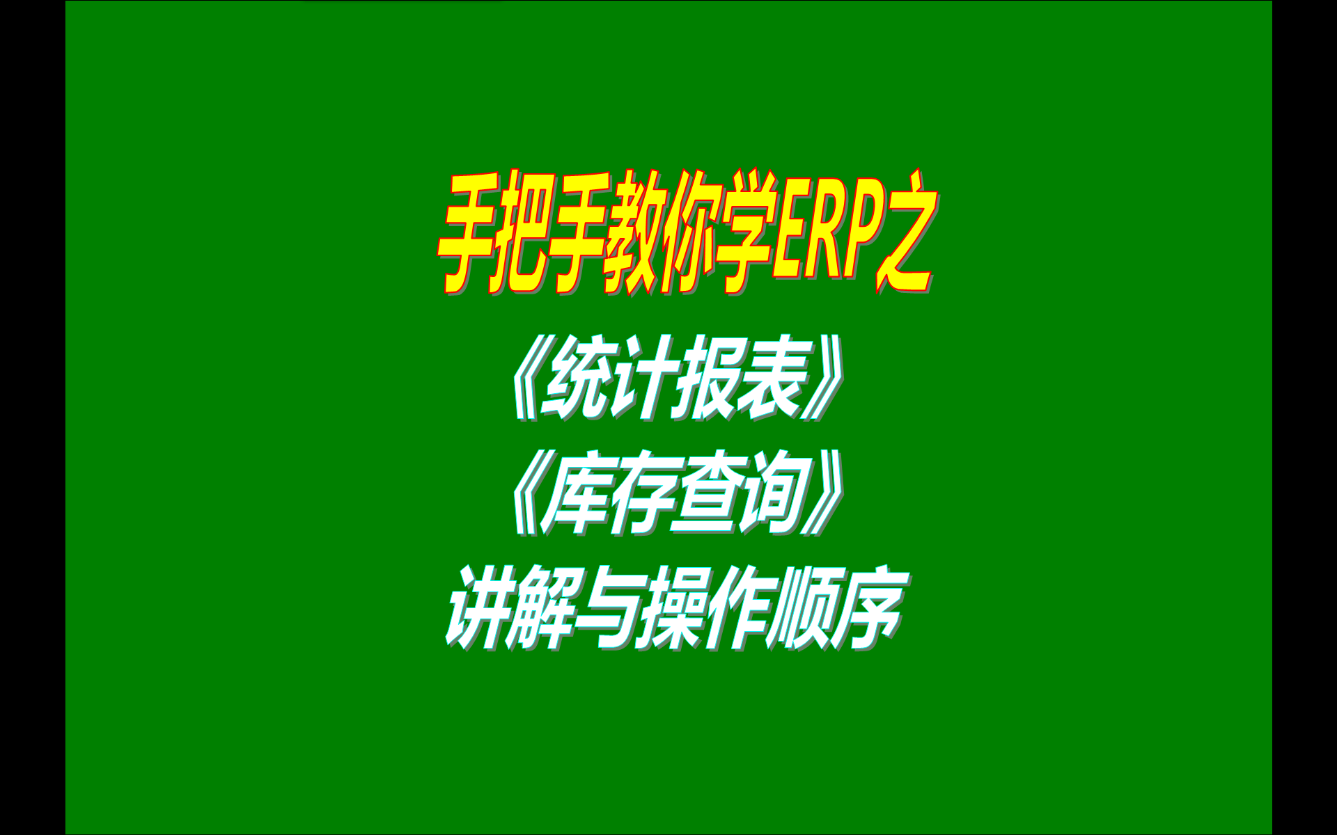 7.免費版本的erp生產加工管理軟件系統(tǒng)工業(yè)版中統(tǒng)計報表功能