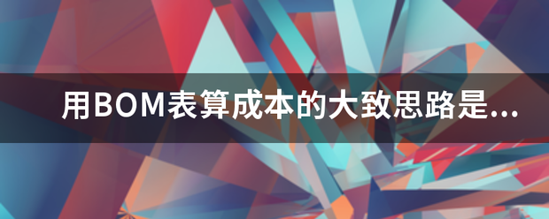 用產(chǎn)品BOM表格(物料清單、構(gòu)成表、配方表、配件表)核算生產(chǎn)