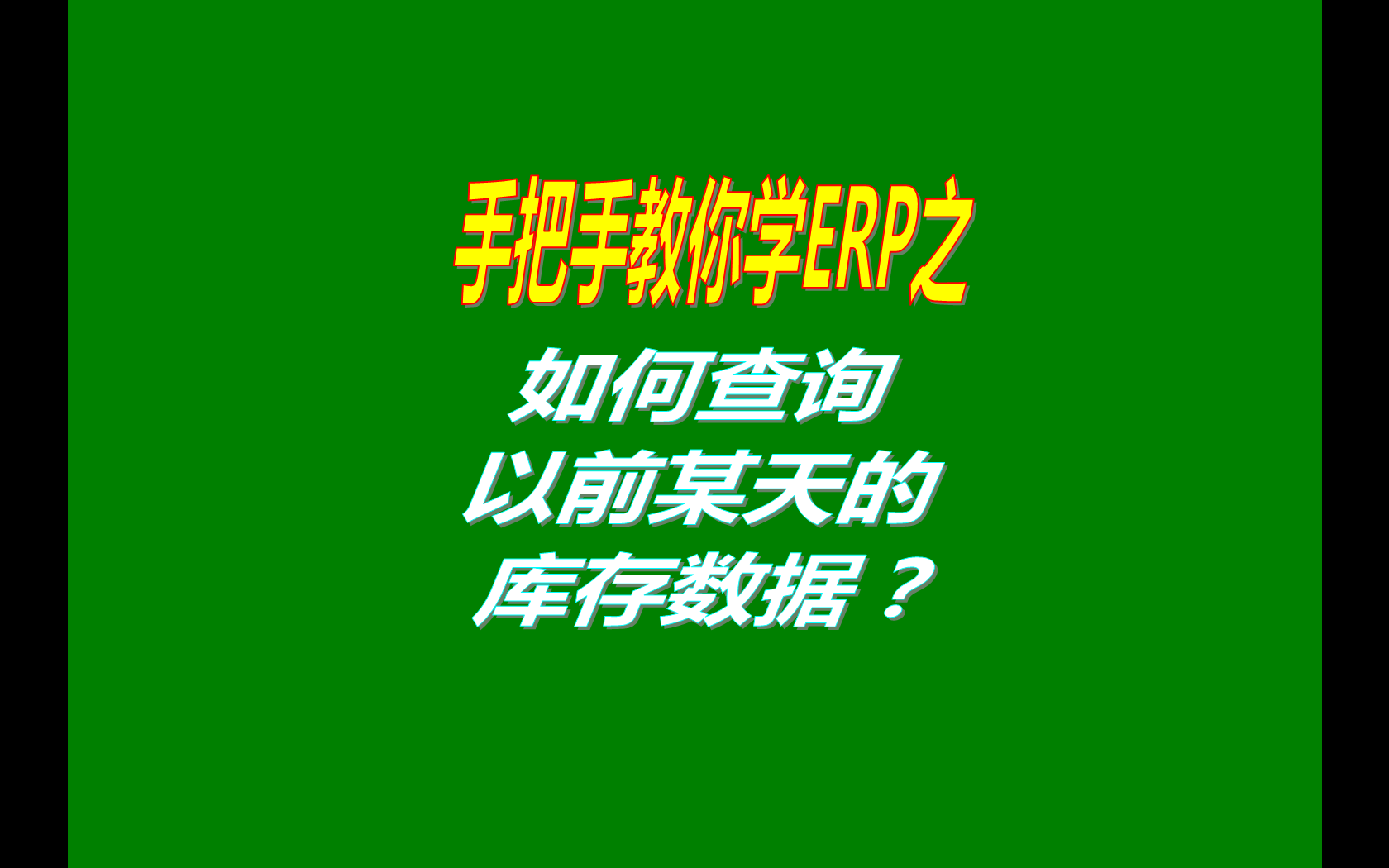 如何查詢以前某個日期的庫存數據（過去的以前某天的庫存查詢）