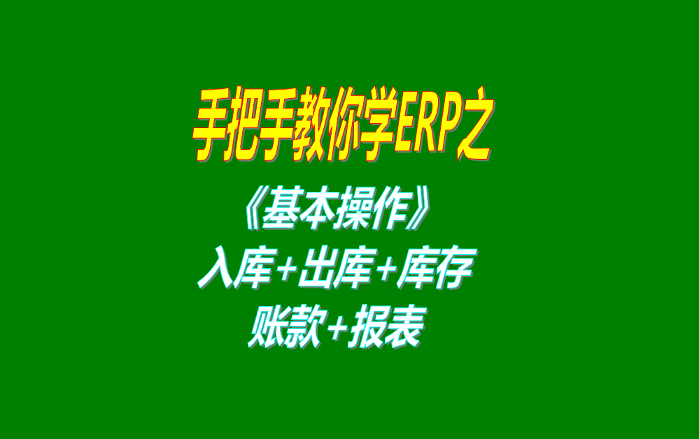 《基本操作》基礎(chǔ)數(shù)據(jù)、入庫(kù)、出庫(kù)、庫(kù)存管理、統(tǒng)計(jì)報(bào)表、賬款等