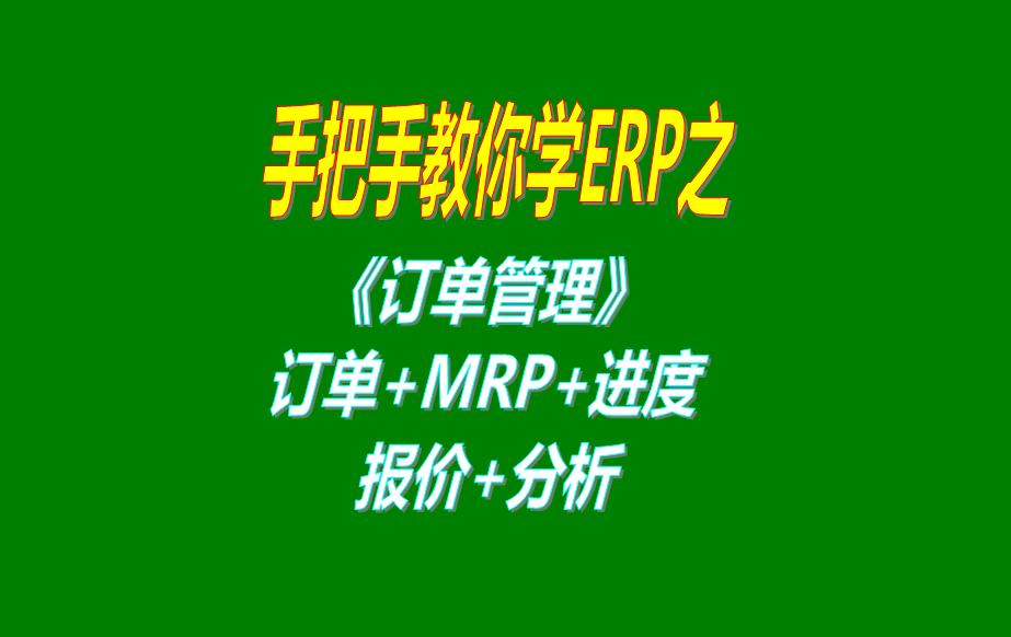 《訂單管理》報(bào)價(jià)單、客戶銷售訂單、mrp運(yùn)算、訂單交貨情況查