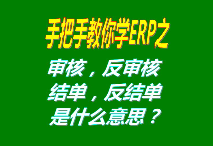 審核/反審核/結(jié)單/反結(jié)是什么意思具體怎么操作使用？