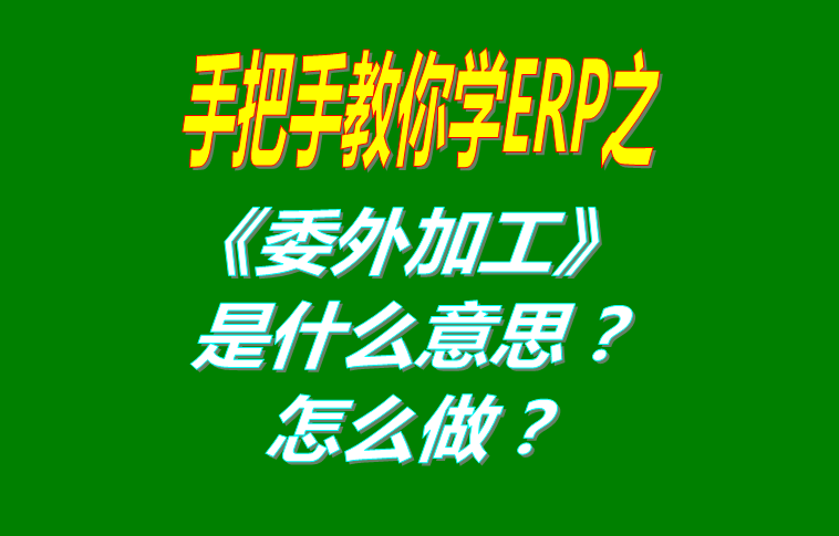 委外加工（外發(fā)代加工）是什么意思？該怎么做？