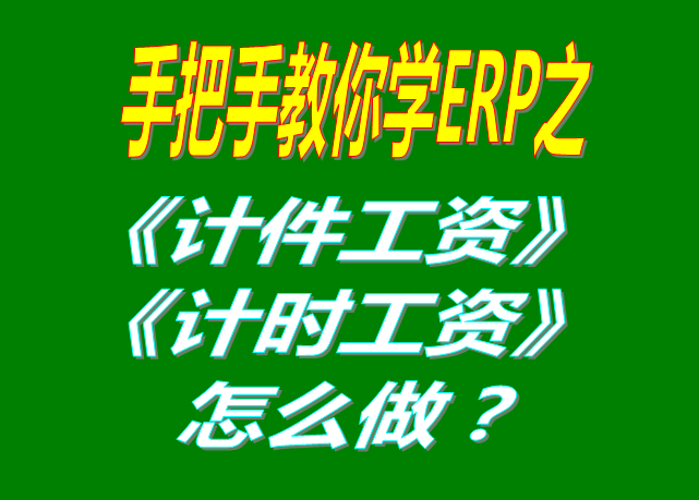 除了計(jì)件工資之外，按照小時(shí)/按天/按月/計(jì)時(shí)/固定工資怎么操