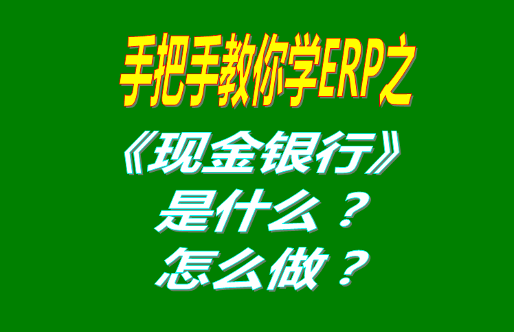 現(xiàn)金銀行功能模塊有哪些功能，具體怎么操作？