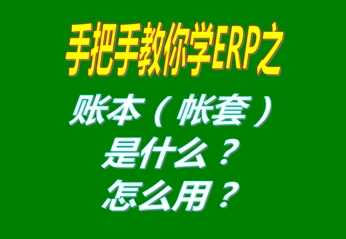 ERP系統(tǒng)軟件里的賬本（帳套）是什么意思？該怎么使用呢？