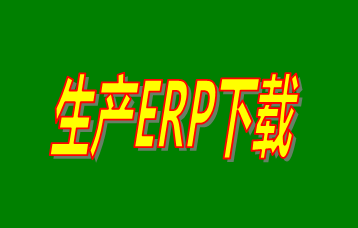 ERP企業(yè)管理系統(tǒng)軟件免費(fèi)版本哪家好？哪里可以免費(fèi)下載安裝？