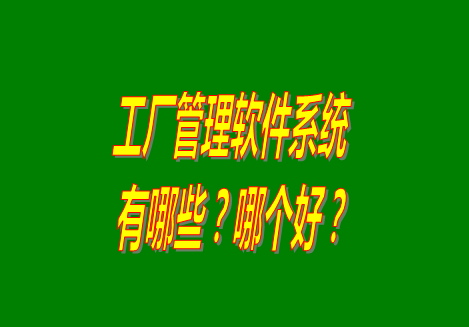 工廠管理軟件有哪些？哪個(gè)比較好用？從哪里可以下載安裝？（品牌