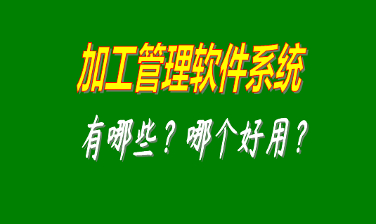 加工管理軟件系統(tǒng)有哪些品牌比較好用并且可以免費(fèi)下載安裝的？